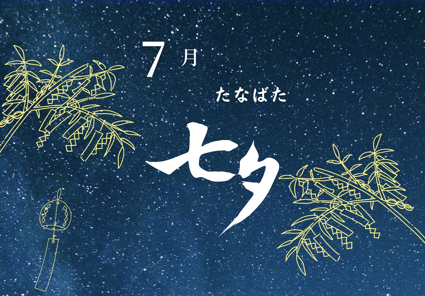 7月は…❓たなばた競書会🎋